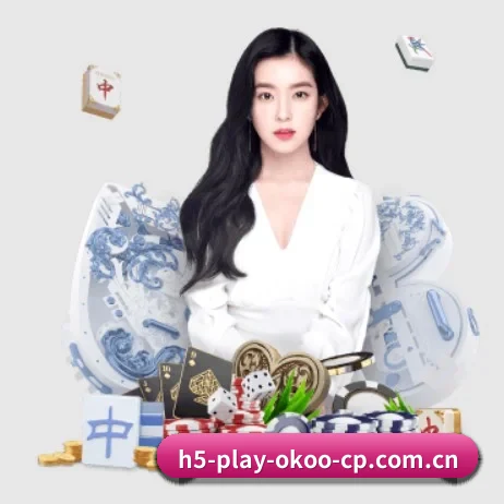公司成立 - m.h5-play-okoo-cp.com.cn应运而生,获得国际认证资质,为用户打造合法合规的休闲互动平台。