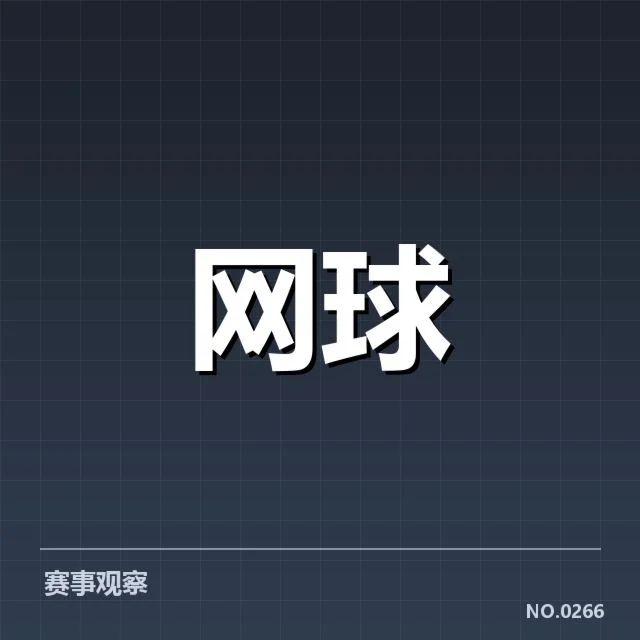 比赛日程和签表的确认情况