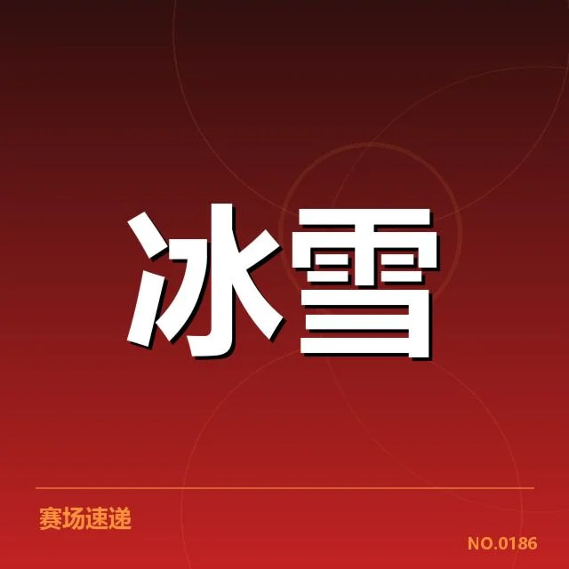 单板滑雪世界杯裁判尺度引发争议，运动员与裁判意见存分歧