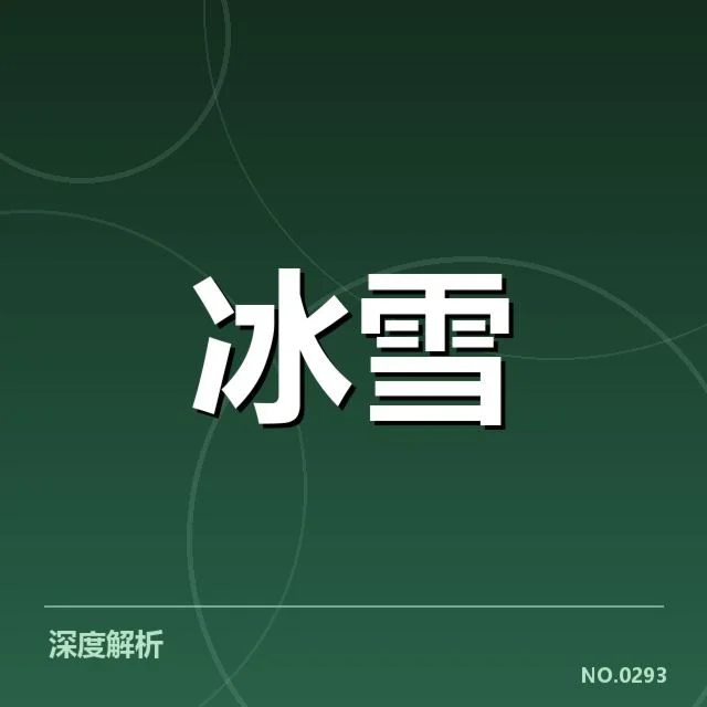 单板滑雪世界杯战术博弈:运动员选择与裁判判定存疑问