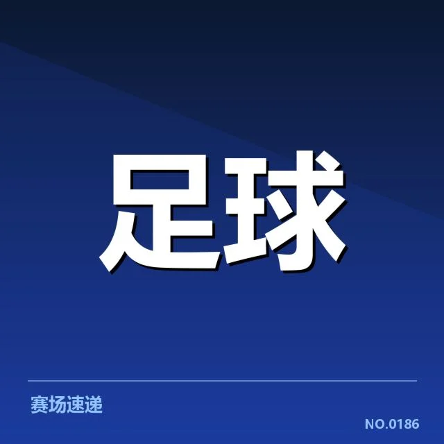 已确认的比赛结果与积分数据