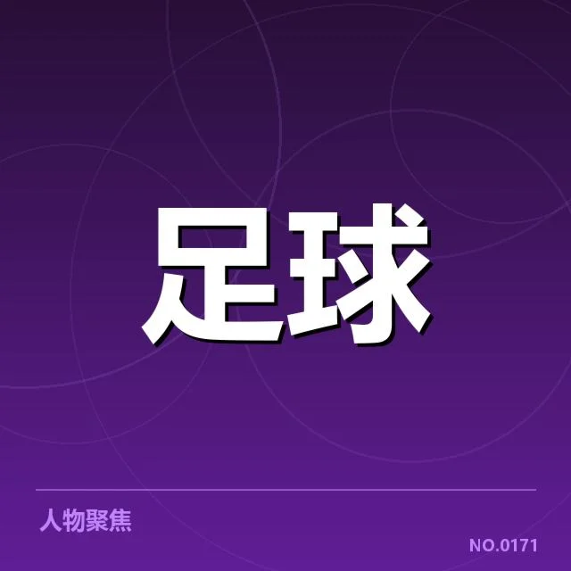 里斯本竞技关键数据点确认范围