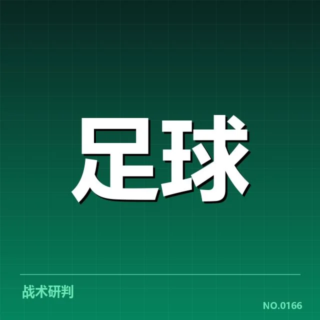 山东泰山积分榜变化：球队走势有何深层影响