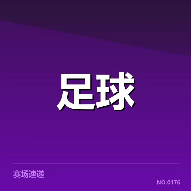 山东泰山队目前确认的积分和赛程信息